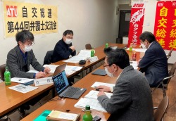第44回弁護士交流会＝１月26日、東京・自交共済会議室