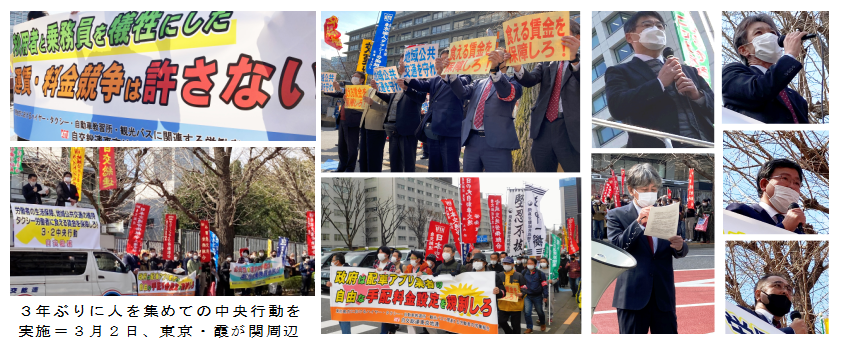 ３年ぶりに人を集めての中央行動を実施＝３月２日、東京・霞が関周辺