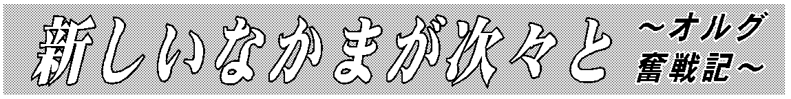 新しいなかまが次々と